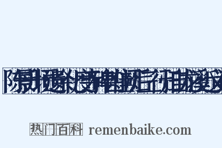 陈景升顷遗余化度寺碑甚佳阙后三行归自龙溪近义词是什么意思的图片